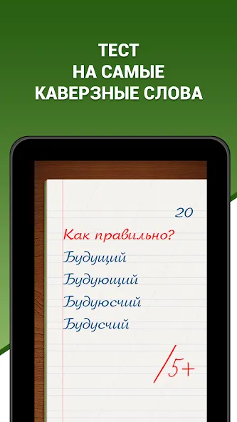 Взлом Грамотей! Викторина орфографии — Безлимитные подсказки и жизни — скриншот 5