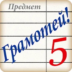 Взлом Грамотей! Викторина орфографии — Безлимитные подсказки и жизни