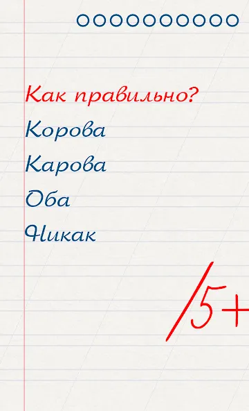 Скачать Грамотей для детей - диктант п (Мод: Открыты все задания и режимы) на Андроид — скриншот 1