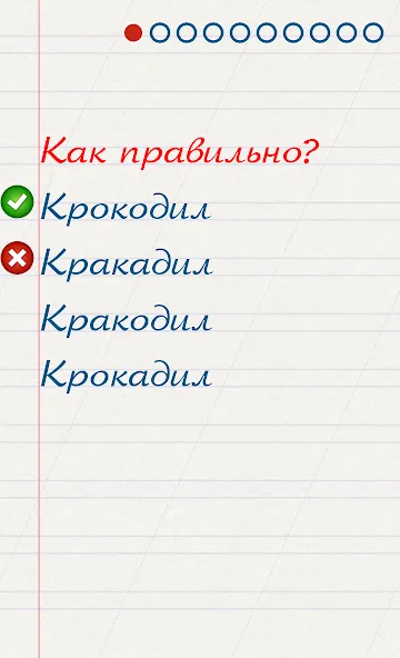 Скачать Грамотей для детей - диктант п (Мод: Открыты все задания и режимы) на Андроид — скриншот 2