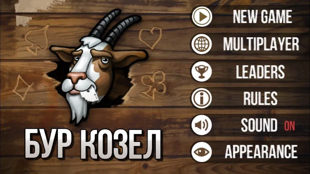 Скачать Burkozel (Bura] the card game (Мод: Безлимитные монеты и открыты все карты) на Андроид — скриншот 1