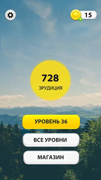 Скачать WOW: Игра в слова (Мод: Безлимитные подсказки и монеты) на Андроид — скриншот 1