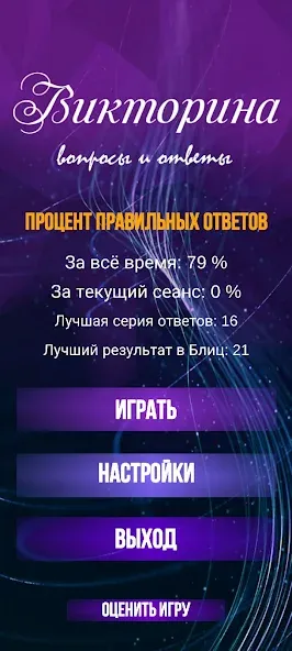 Викторина. Вопросы и ответы Mod APK Правильные ответы без ограничений — Скачать на Андроид — скриншот 2