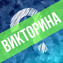 Викторина. Вопросы и ответы Mod APK Правильные ответы без ограничений — Скачать на Андроид