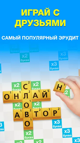 Эрудит с Друзьями — Мод: Безлимитные подсказки и бонусы — скриншот 1