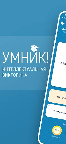 Викторина Умник! (Мод Правильные ответы без ограничений) — скриншот 1 Викторина Умник! (Мод Правильные ответы без ограничений) — скриншот 1