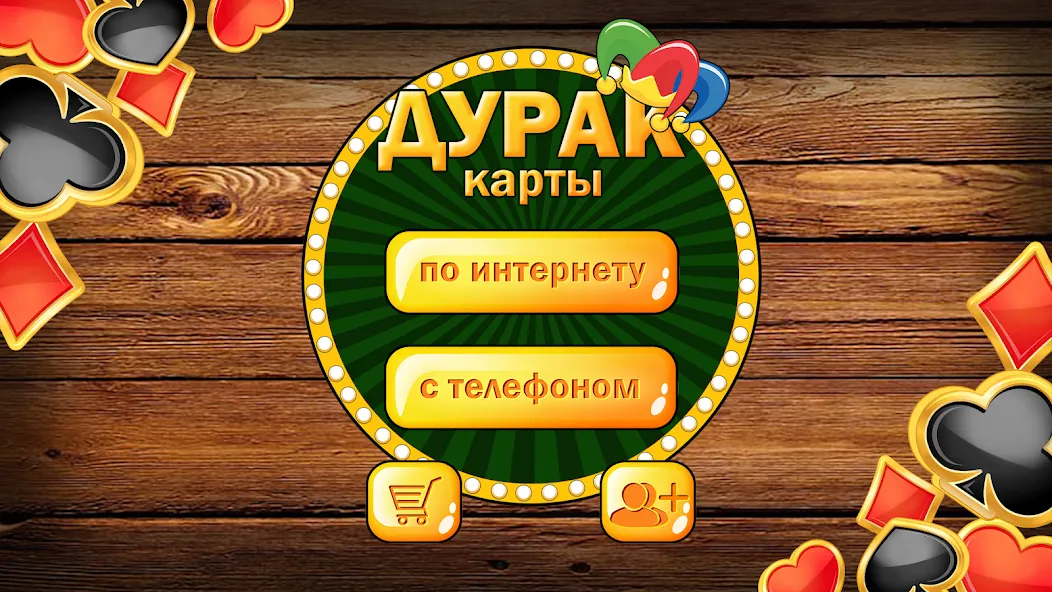 Дурак без интернета и онлайн — Мод: Без рекламы и все карты открыты — скриншот 1