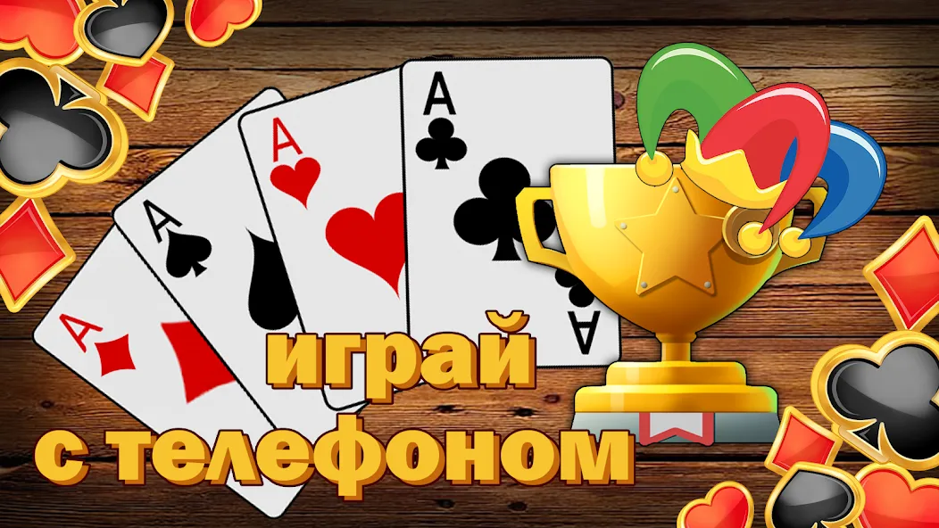 Дурак без интернета и онлайн — Мод: Без рекламы и все карты открыты — скриншот 3