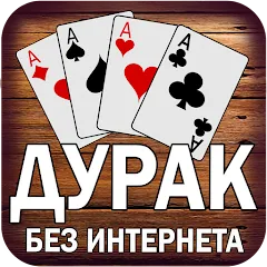 Дурак без интернета и онлайн — Мод: Без рекламы и все карты открыты