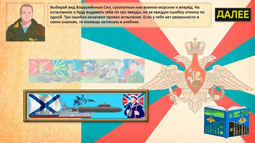 Скачать взломанную Звания ВС РФ — Открыты все звания и безлимитные жетоны — скриншот 2 Скачать взломанную Звания ВС РФ — Открыты все звания и безлимитные жетоны — скриншот 2