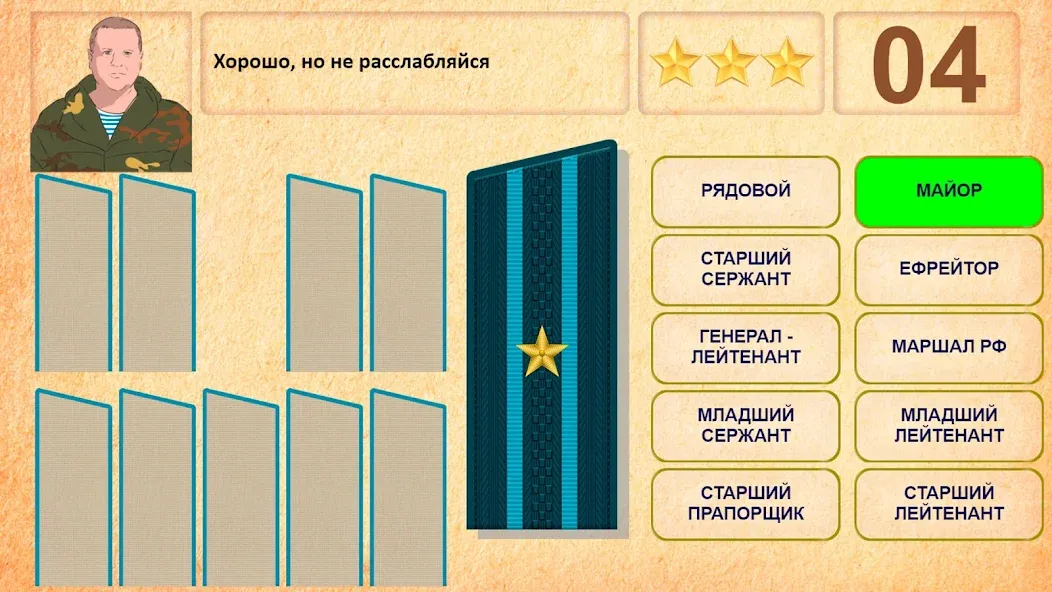 Скачать взломанную Звания ВС РФ — Открыты все звания и безлимитные жетоны — скриншот 3 Скачать взломанную Звания ВС РФ — Открыты все звания и безлимитные жетоны — скриншот 3